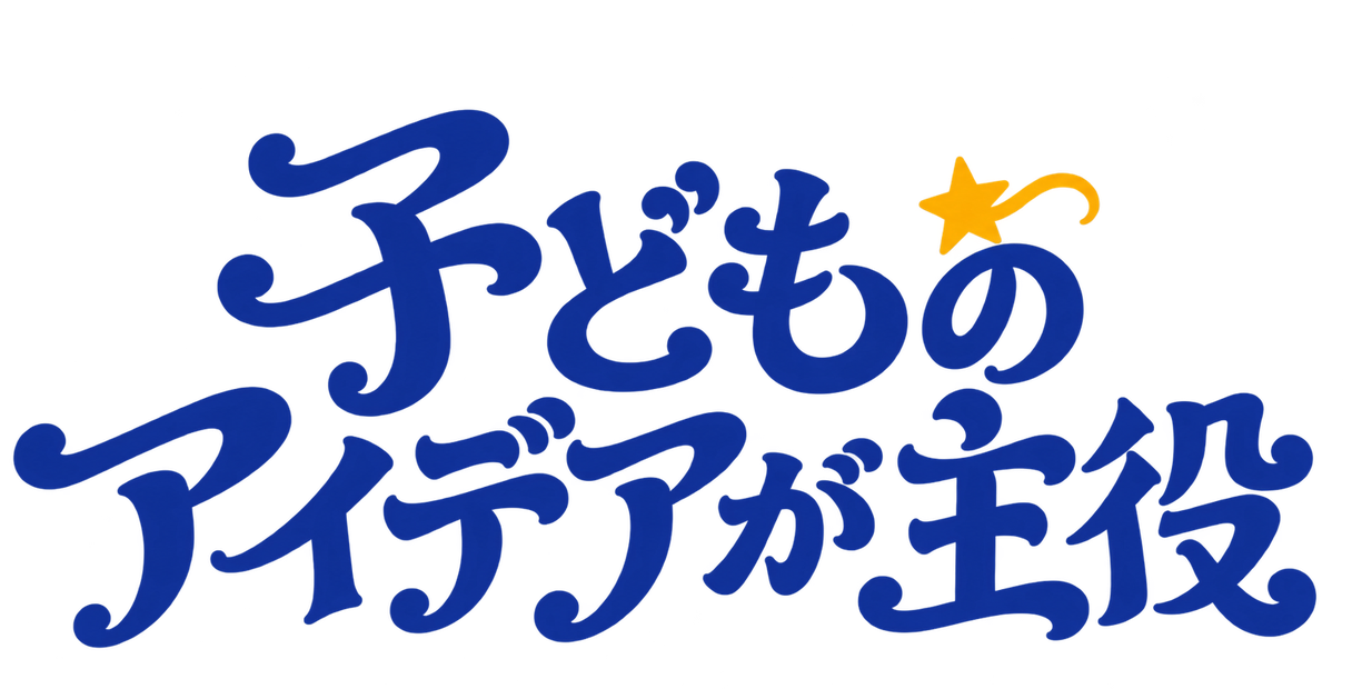 子どものアイデアが主役