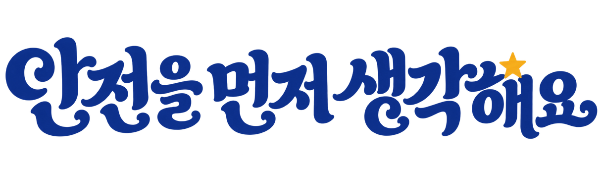 안전을 먼저 생각해요