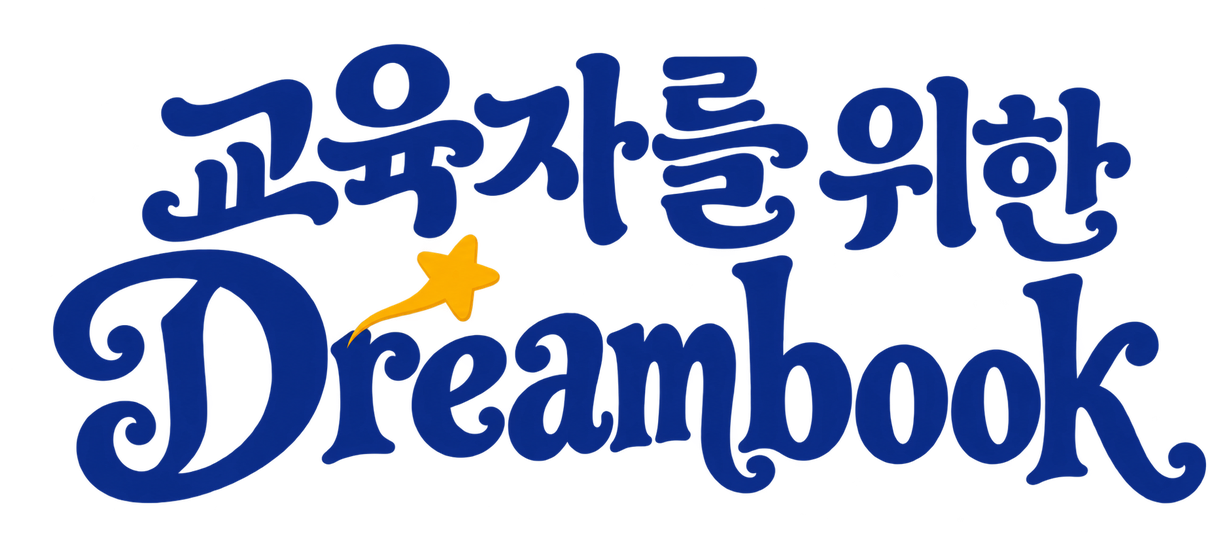 교육자를 위한 Dreambook
