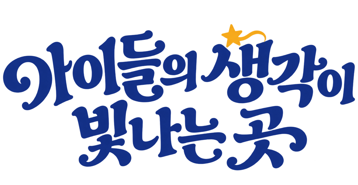 아이들의 생각이 빛나는 곳