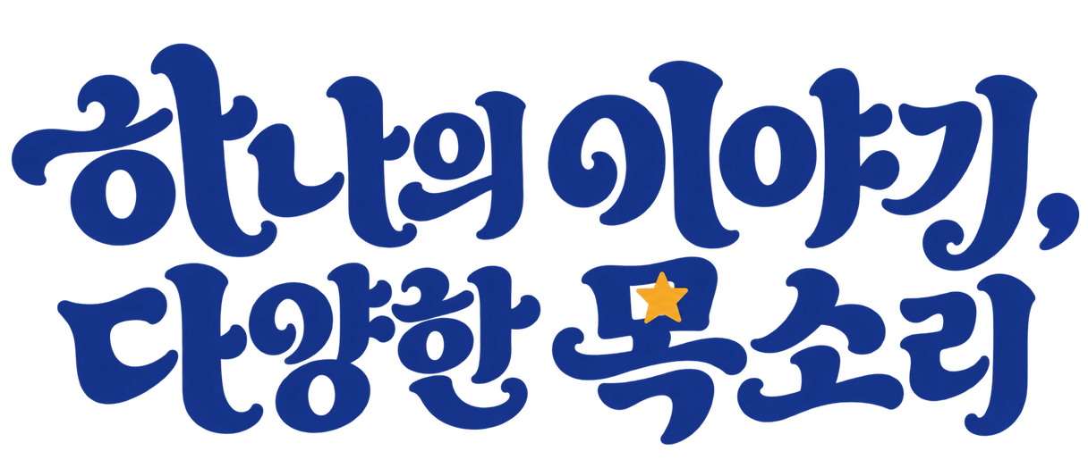 하나의 이야기, 다양한 목소리