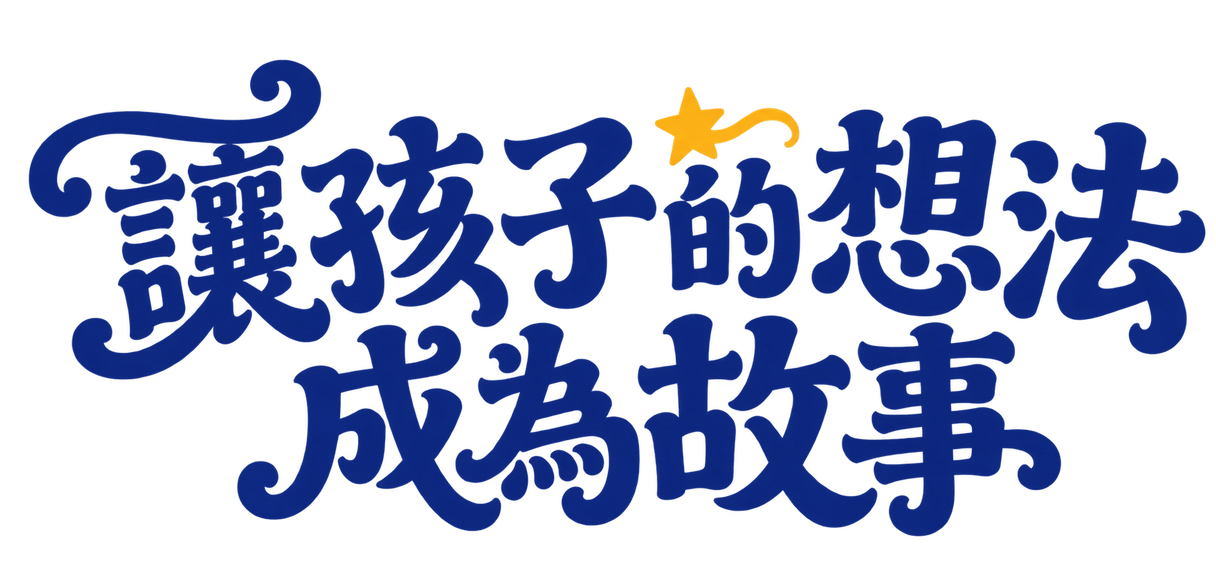 讓孩子的想法成為故事