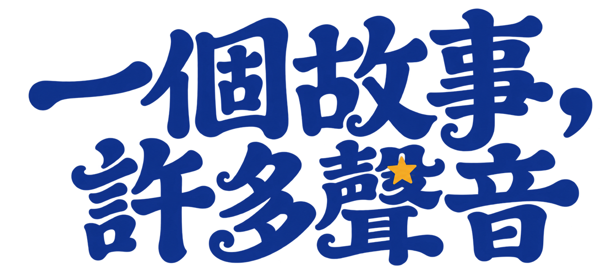 一個故事,許多聲音