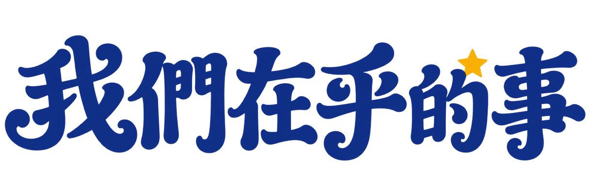 我們在乎的事