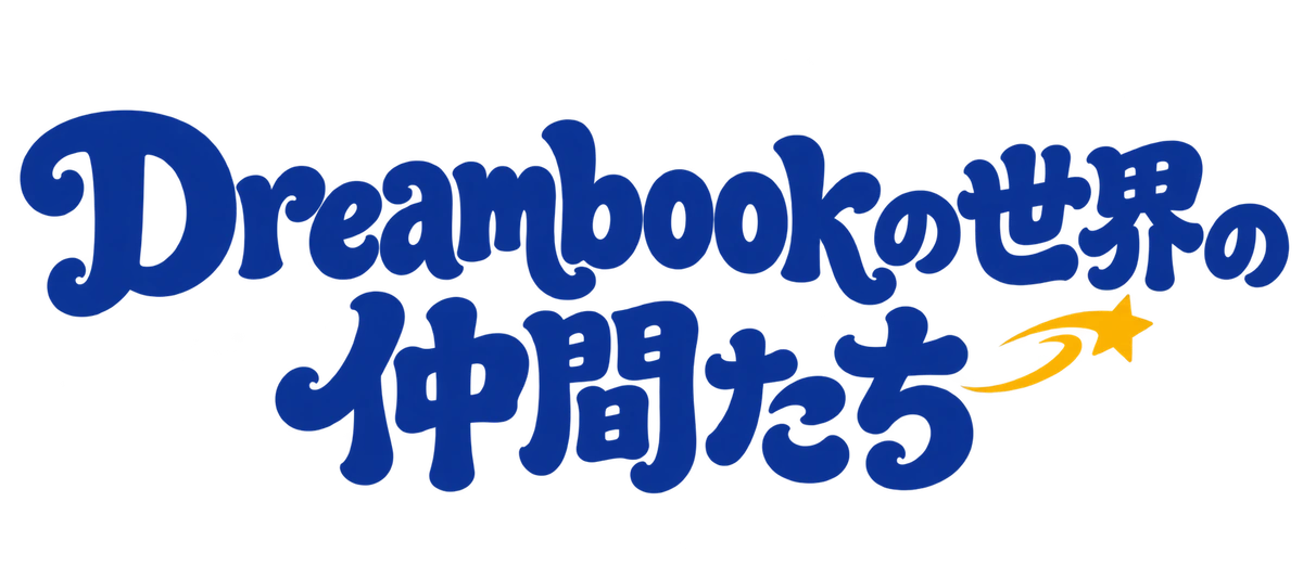 Dreambookの世界の仲間たち