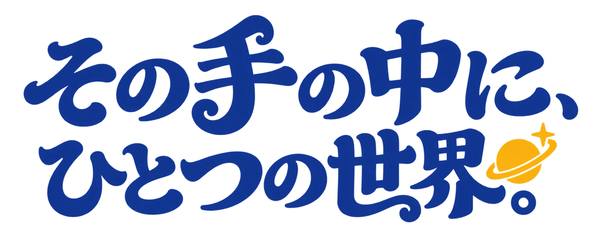 その手の中に、ひとつの世界。