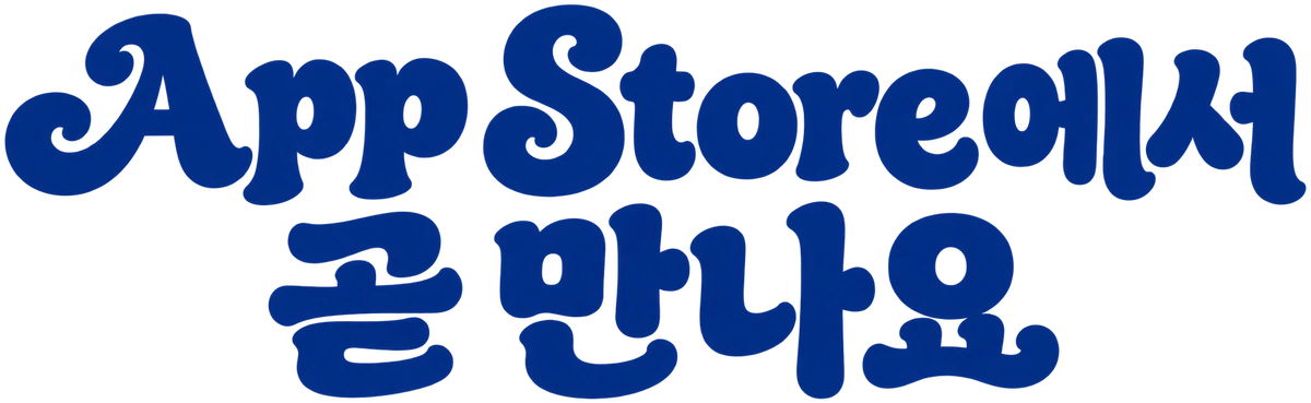 App Store에서 곧 만나요