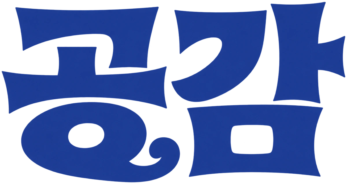 공감