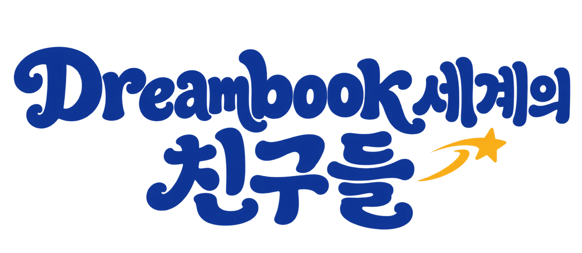 Dreambook 세계의 친구들