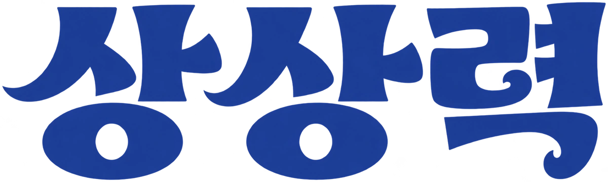 상상력