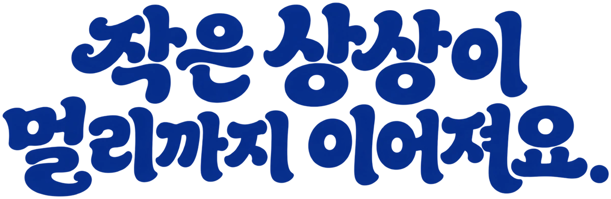 작은 상상이 멀리까지 이어져요.