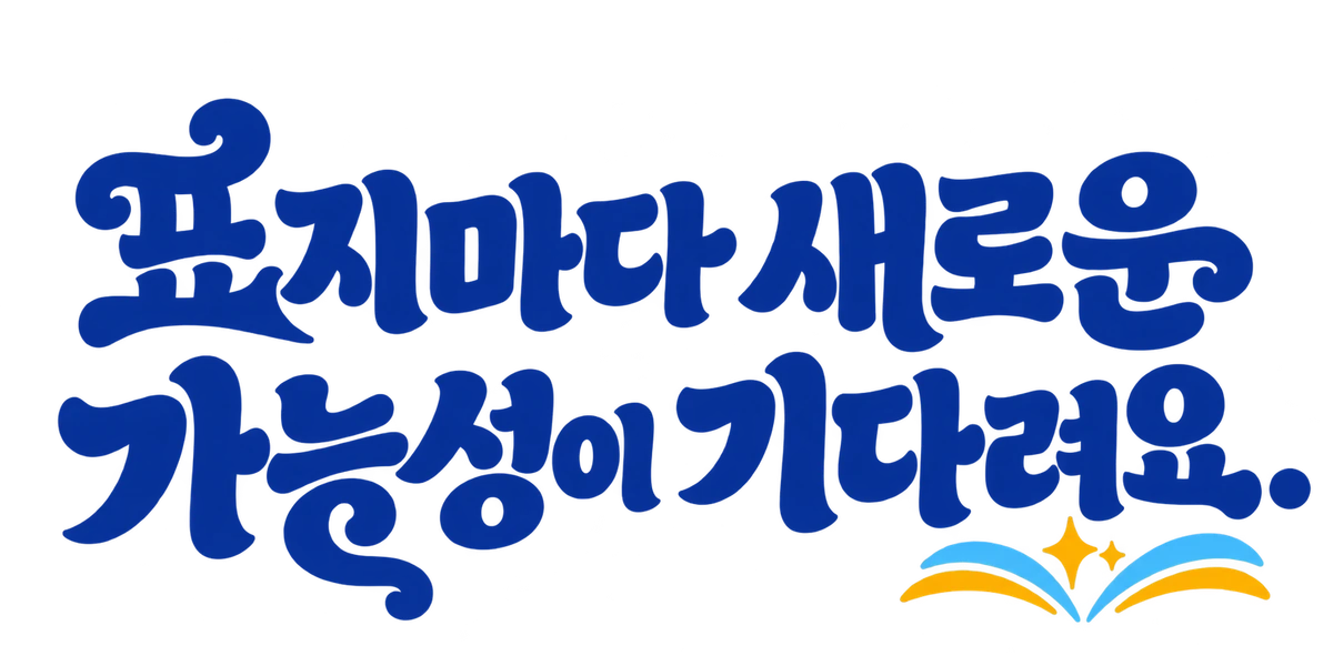 표지마다 새로운 가능성이 기다려요.