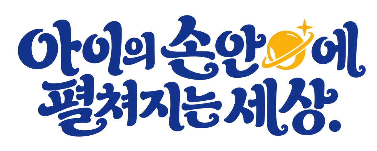 아이의 손안에 펼쳐지는 세상.