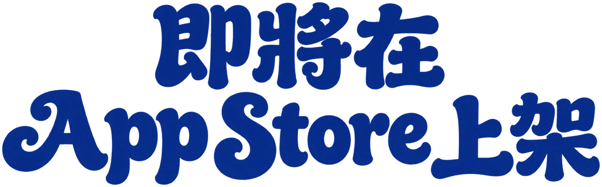 即將在 App Store 上架