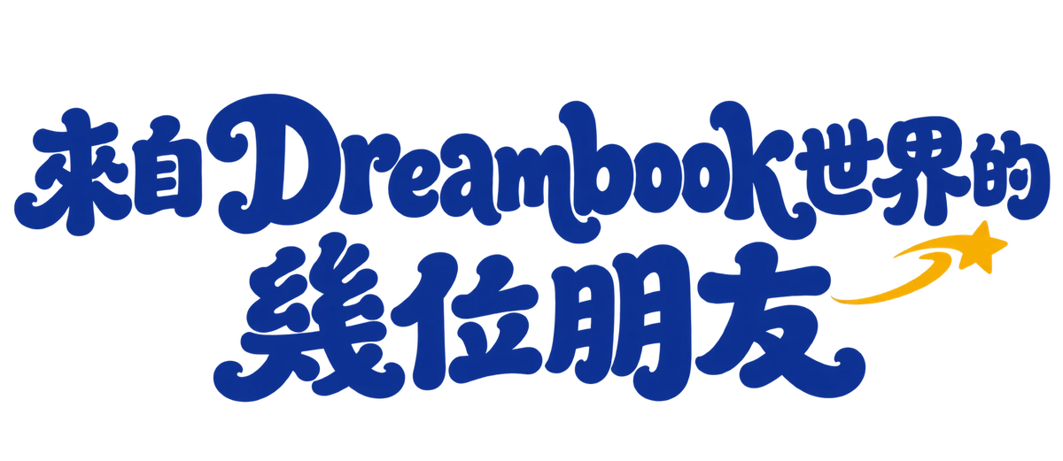 來自 Dreambook 世界的幾位朋友