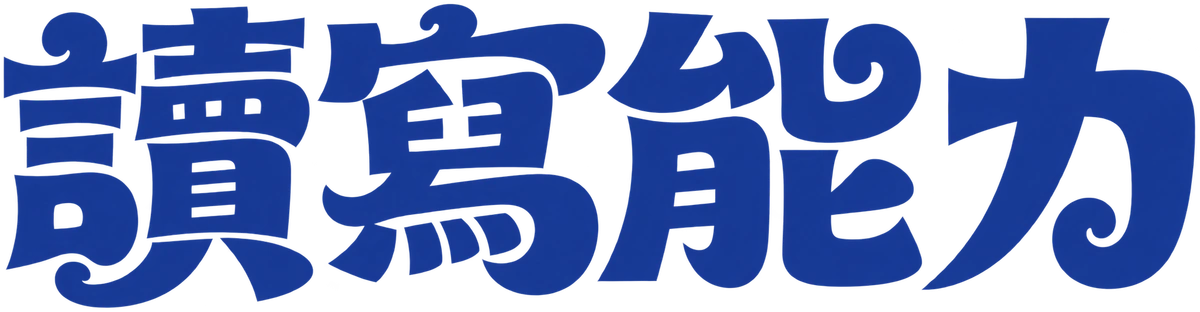 讀寫能力