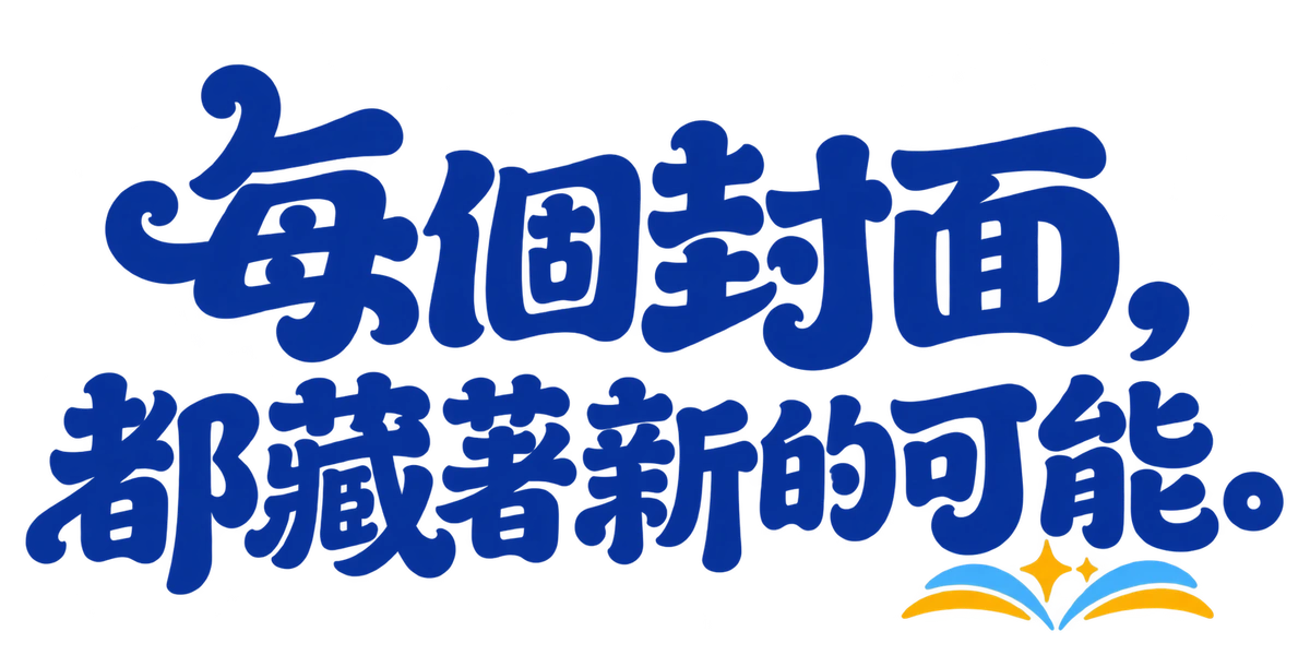 每個封面，都藏著新的可能。