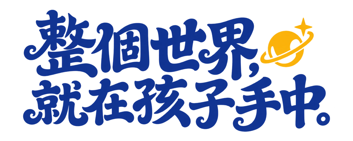 整個世界，就在孩子手中。